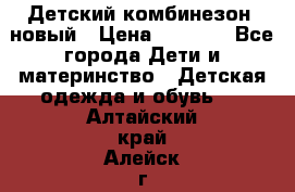 Детский комбинезон  новый › Цена ­ 1 000 - Все города Дети и материнство » Детская одежда и обувь   . Алтайский край,Алейск г.